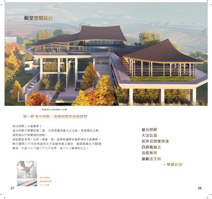規劃書第 17 跨頁　·　原書 p.27–28　·　殿堂空間設計　第一節　普光明殿