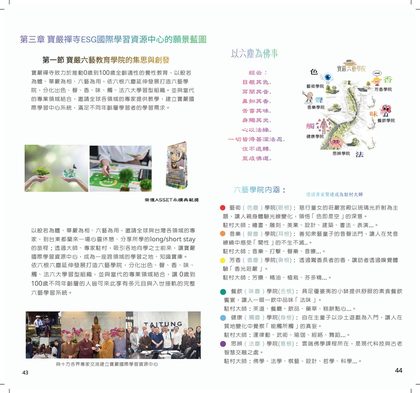 規劃書第 25 跨頁　·　原書 p.43–44　·　第三章　寶嚴禪寺ESG國際學習資源中心的願景藍圖／第一節　寶嚴六藝教育學院的集思與創發