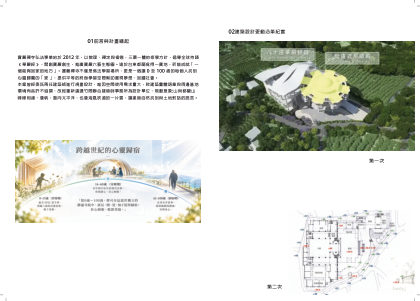 前言與計畫緣起　／　建築設計更動沿革紀實（第一次、第二次設計方案）