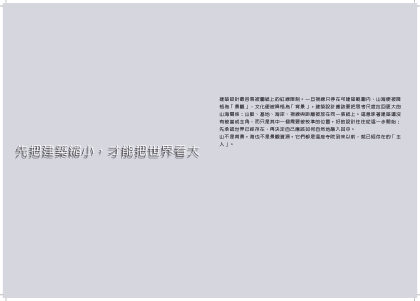 先把建築縮小，才能把世界看大