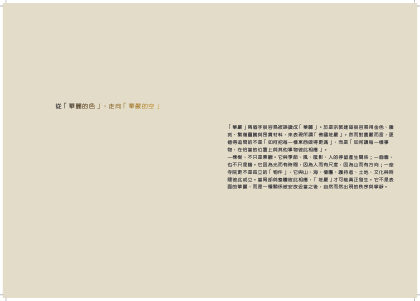 從「華麗的色」，走向「華嚴的空」